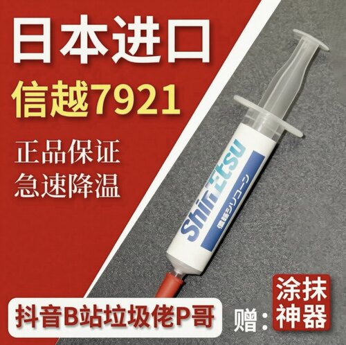 信越7921 导热硅脂电脑CPU显卡笔记本导热膏抖音B站垃圾佬P哥店铺