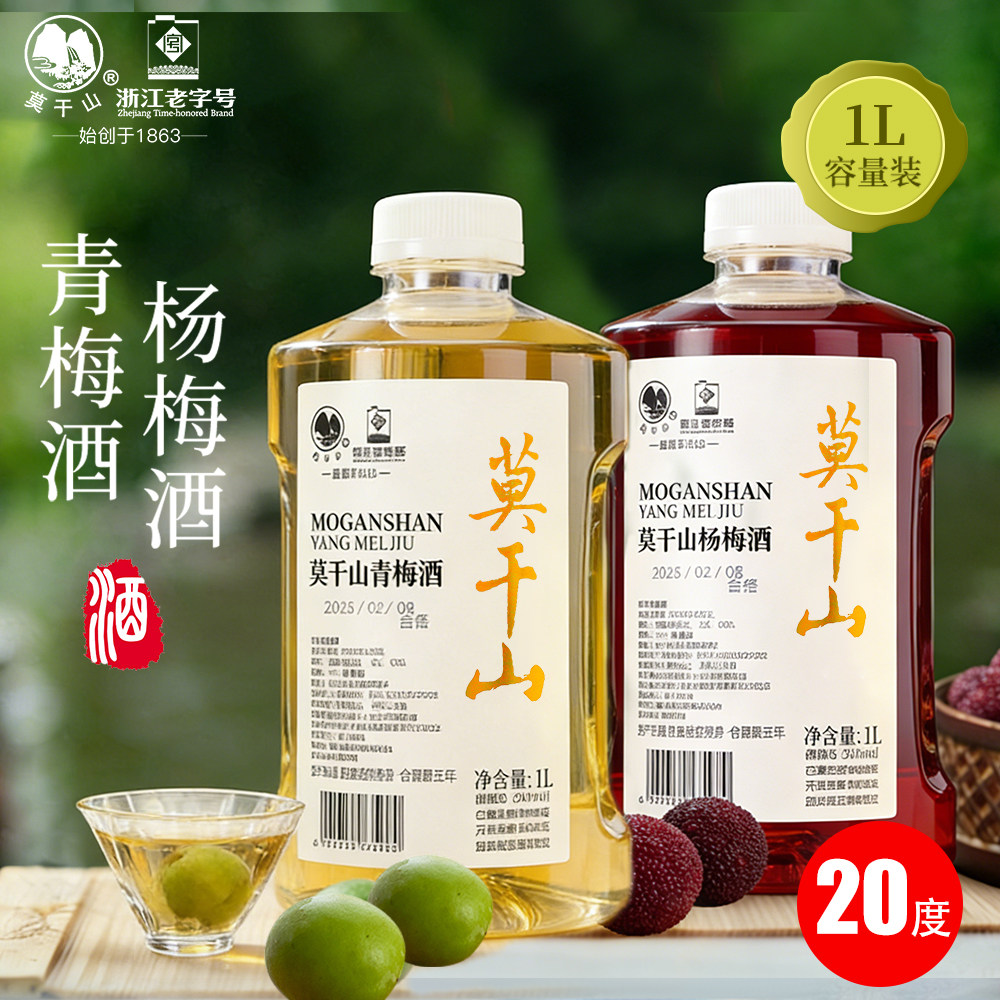 莫干山20度高度果酒青梅酒杨梅酒微醺甜酒梅子酒1L装果味酒