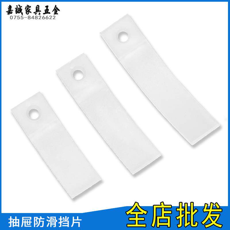 抽屉防滑挡片塑料胶抽屉垫片挡片抽屉白色透明卡片抽屉止滑片配件