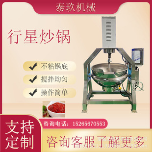 火锅底料行星炒锅辣椒酱炒料机蒜蓉酱料炒制锅馅料电加热搅拌锅
