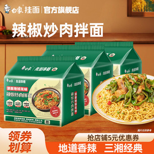 白象方便面辣椒炒肉拌面泡面面食速食食品袋装免煮冲泡方便圆面条