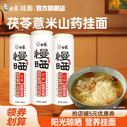白象慢晒茯苓薏米山药龙须面无盐