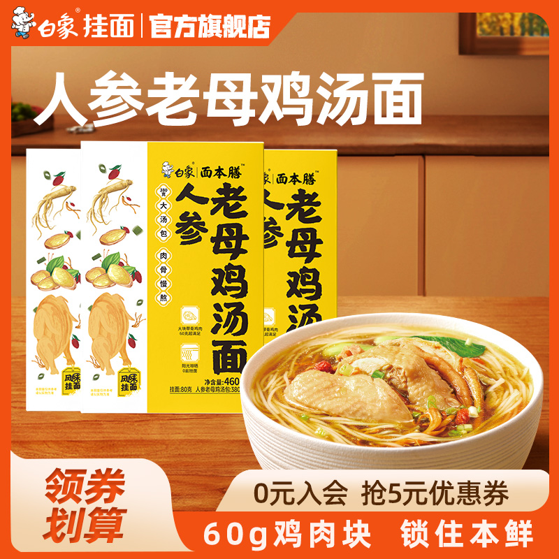 白象人參老母雞湯面速食面食營養(yǎng)湯面日曬面懶人學(xué)生方便面條掛面
