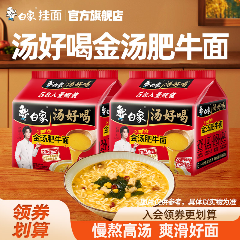 白象汤好喝方便面金汤肥牛面冲泡速食学生营养汤面牛肉汤袋装泡面