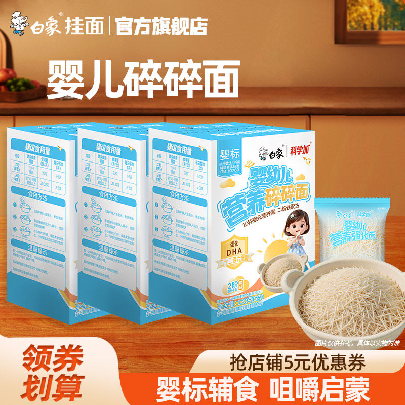 白象碎碎面婴儿宝宝面条儿童辅食图片