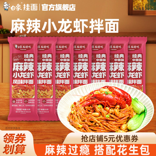 白象麻辣小龙虾风味拌面懒人速食