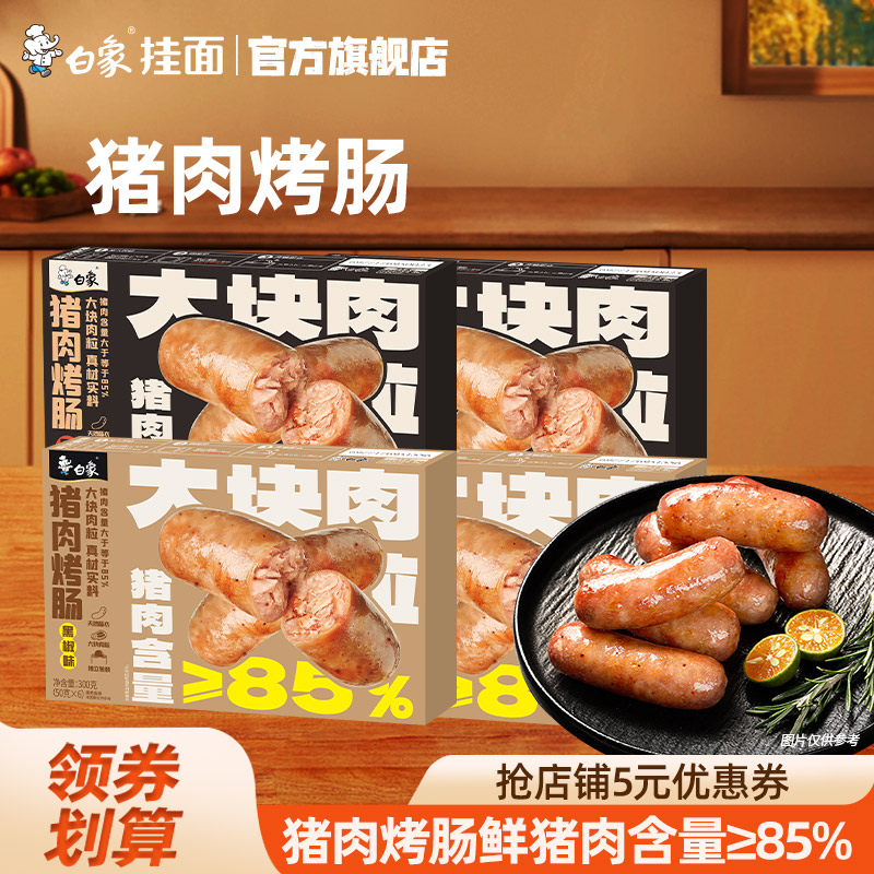 白象猪肉烤肠黑胡椒原味香肠大块肉粒85%鲜猪肉含量后腿美味零食