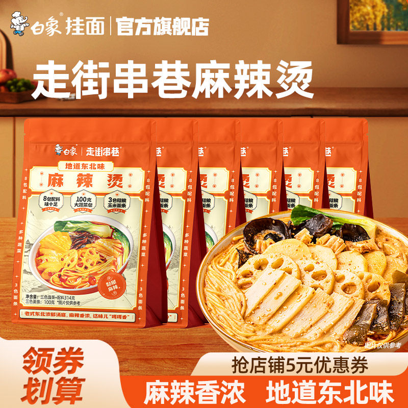 白象麻辣烫东北老式方便速食食品自煮半成品食材麻辣拌蔬菜粗粮面