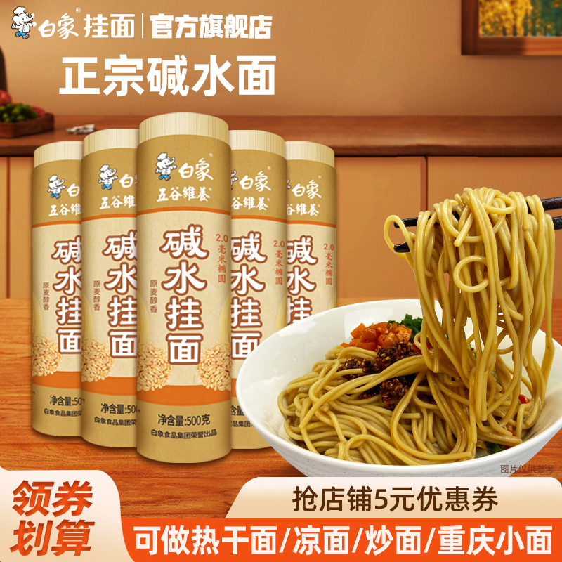 白象碱水面热干面重庆小面襄阳牛杂面凉面拌面炒面专用商面条挂面