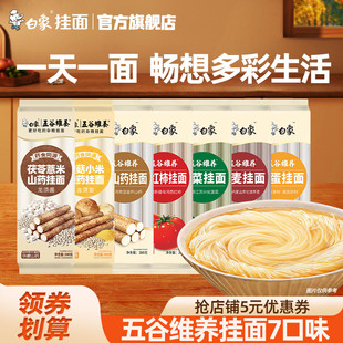 白象挂面面条粗粮鸡蛋菠菜西红柿五谷维养茯苓薏米山药猴头菇小米