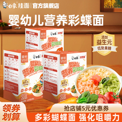 白象婴儿面条挂面宝宝营养辅食