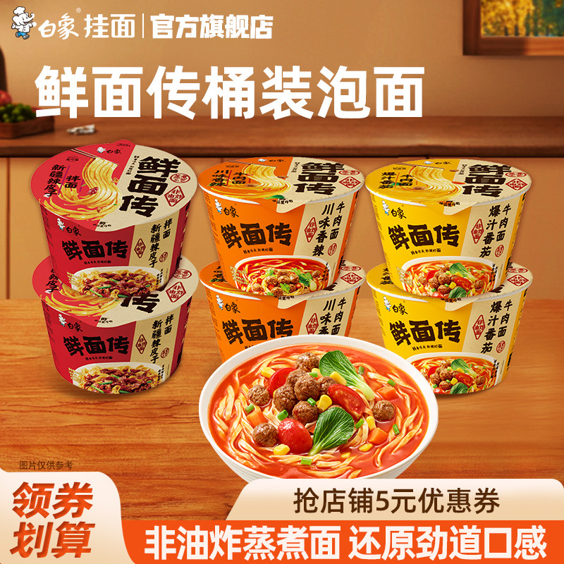 白象鲜面传非油炸方便面番茄牛肉面川香辣新疆辣皮子拌面速食桶面