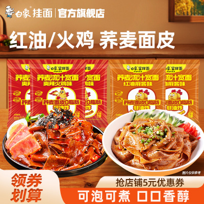 白象荞麦面皮红油麻酱方便速食面