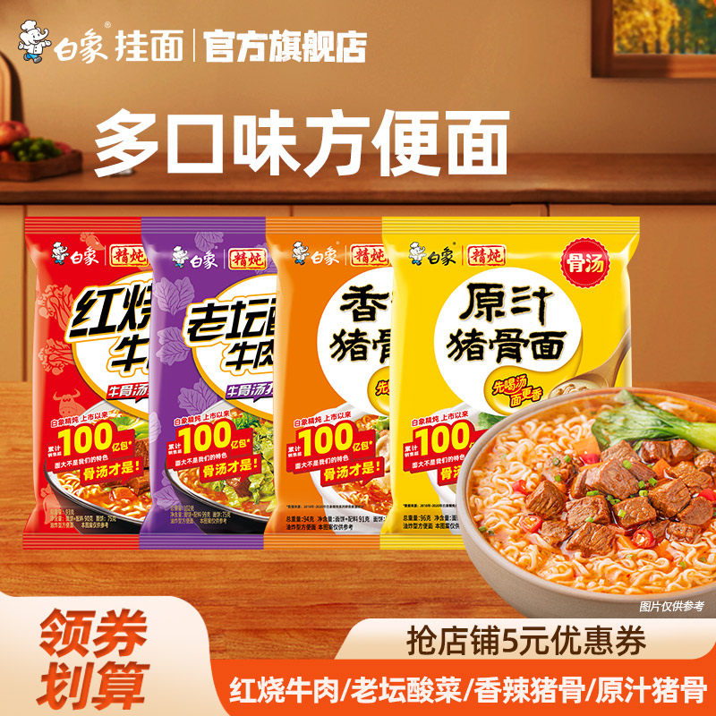 免煮方便速食食品白象方便面红烧牛肉面老坛酸菜香辣猪骨免煮冲泡