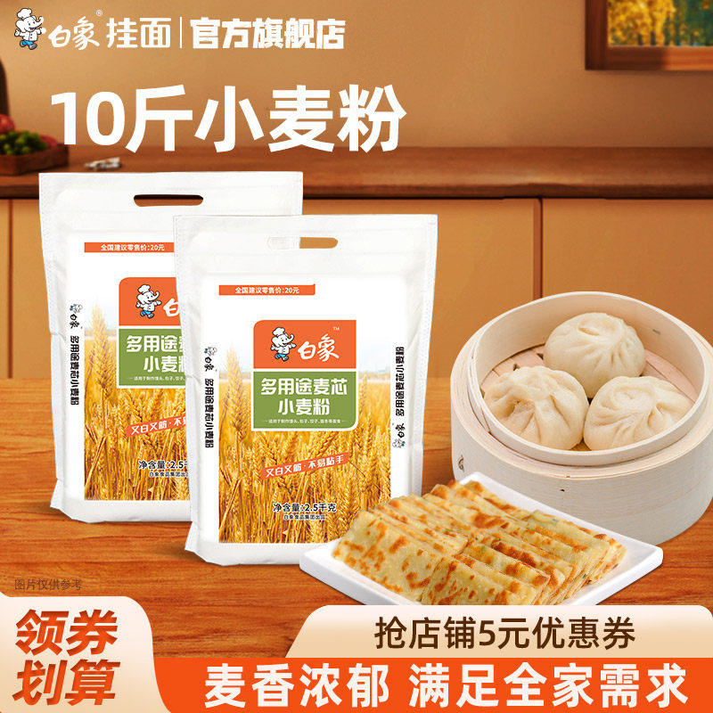 白象面粉10斤家用白面小麦粉5斤包子馒头专用饺子粉官方旗舰店,粮油调味/速食/干货/烘焙,面粉/食用粉,淘宝优惠券,粉丝福利购,淘宝优惠卷