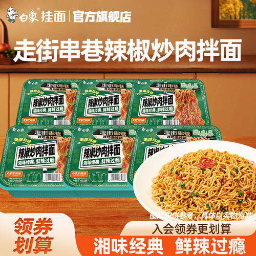 白象走街串巷辣椒炒肉拌面盒装