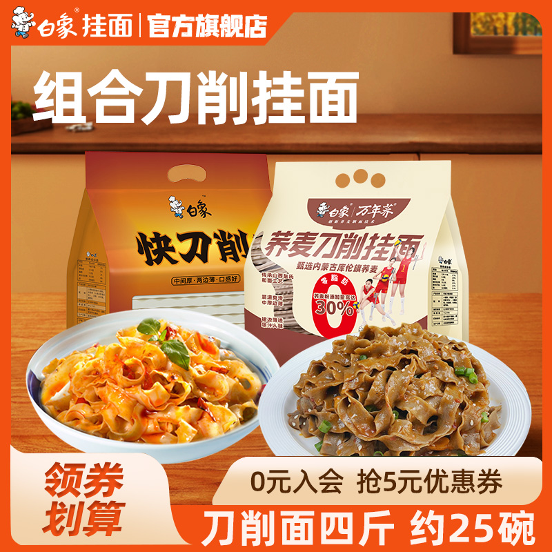 白象刀削面1kg+荞麦刀削面1kg