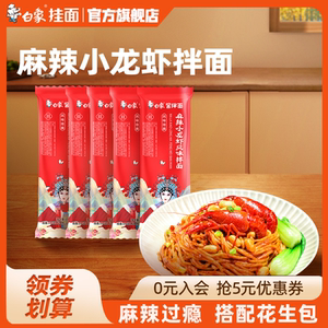 白象酱拌面麻辣小龙虾面食速食袋装主食带调料包细面条非油炸挂面