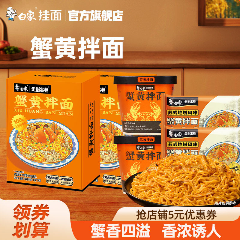 白象方便面蟹黄拌面面食速食面条图片