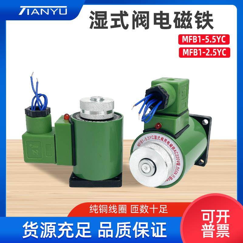 液压电磁阀电磁铁MFB1/ MFZ1-2.5/3/4/5.5YC 线圈AC220/DC24V天榆