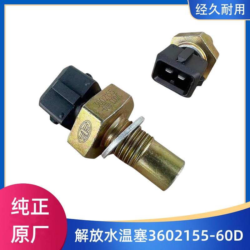 解放J6P水温传感器JH6J7/J6L大气温度压力室外环境水温感应塞原厂