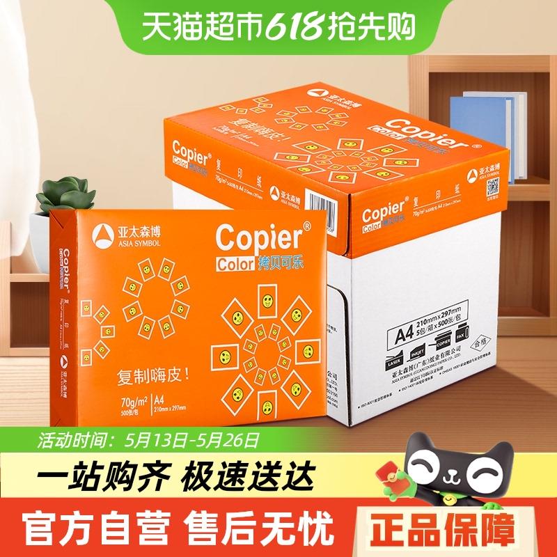 亚太森博橙可乐a4打印纸双面复印纸加厚草稿纸学生草稿纸