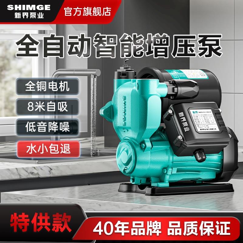 新界增压泵家用全自动自来水管道加压泵小型抽水泵自吸水泵