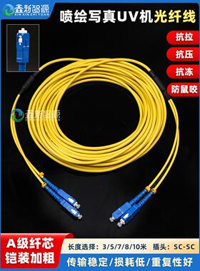 UV平板机光纤线迈创铠装加粗光纤数据线理光G5彩神彩韵东川喷绘机