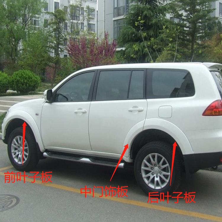 适配三菱帕杰罗劲畅防刮板外饰板轮眉大包围饰板防撞板车轮上饰板