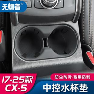 适用于17-25款MazdaCX5水杯垫新款CX5内饰中控台水杯位置储物垫