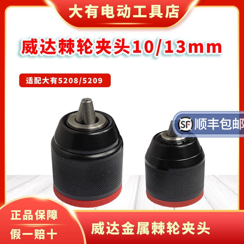 威达棘轮夹头大有5208电钻金属自锁夹头充电式电钻手电筒电钻配件