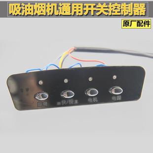 老式抽油烟机配件按键开 关通用面板按钮控制器黑金二号琴键式包