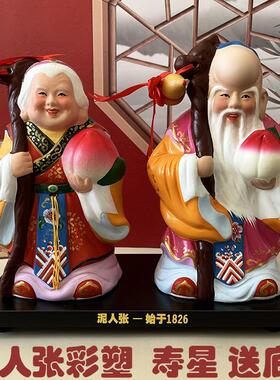 泥人张寿桃贺寿祝寿大寿星寿公寿婆摆件送老人实用7080岁生日礼物