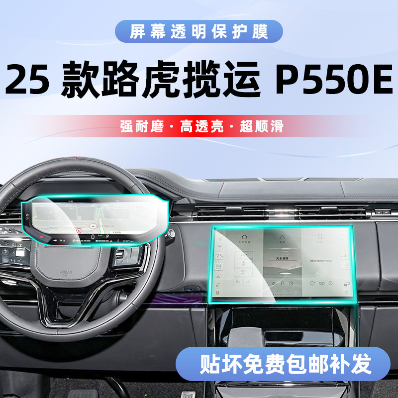 路虎揽运p550e内饰保护膜