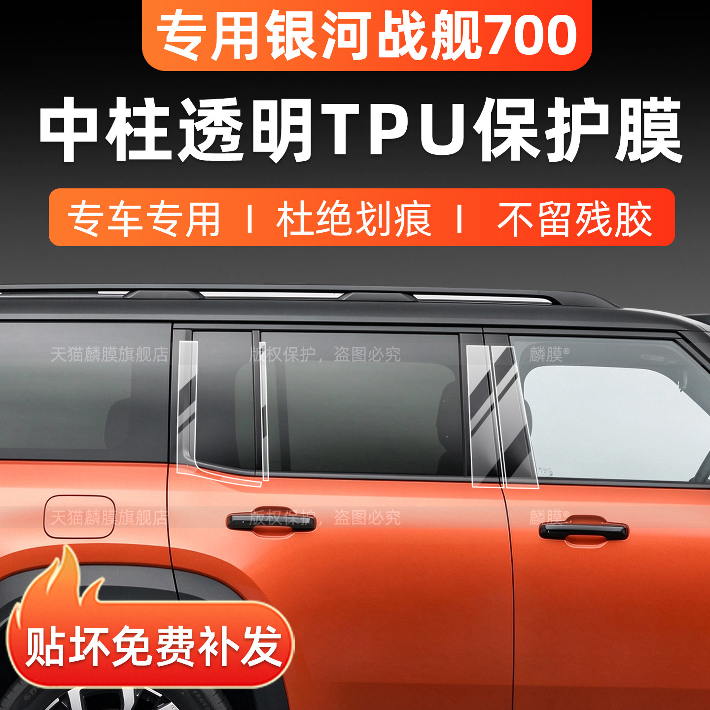 吉利银河战舰700车身b柱保护膜