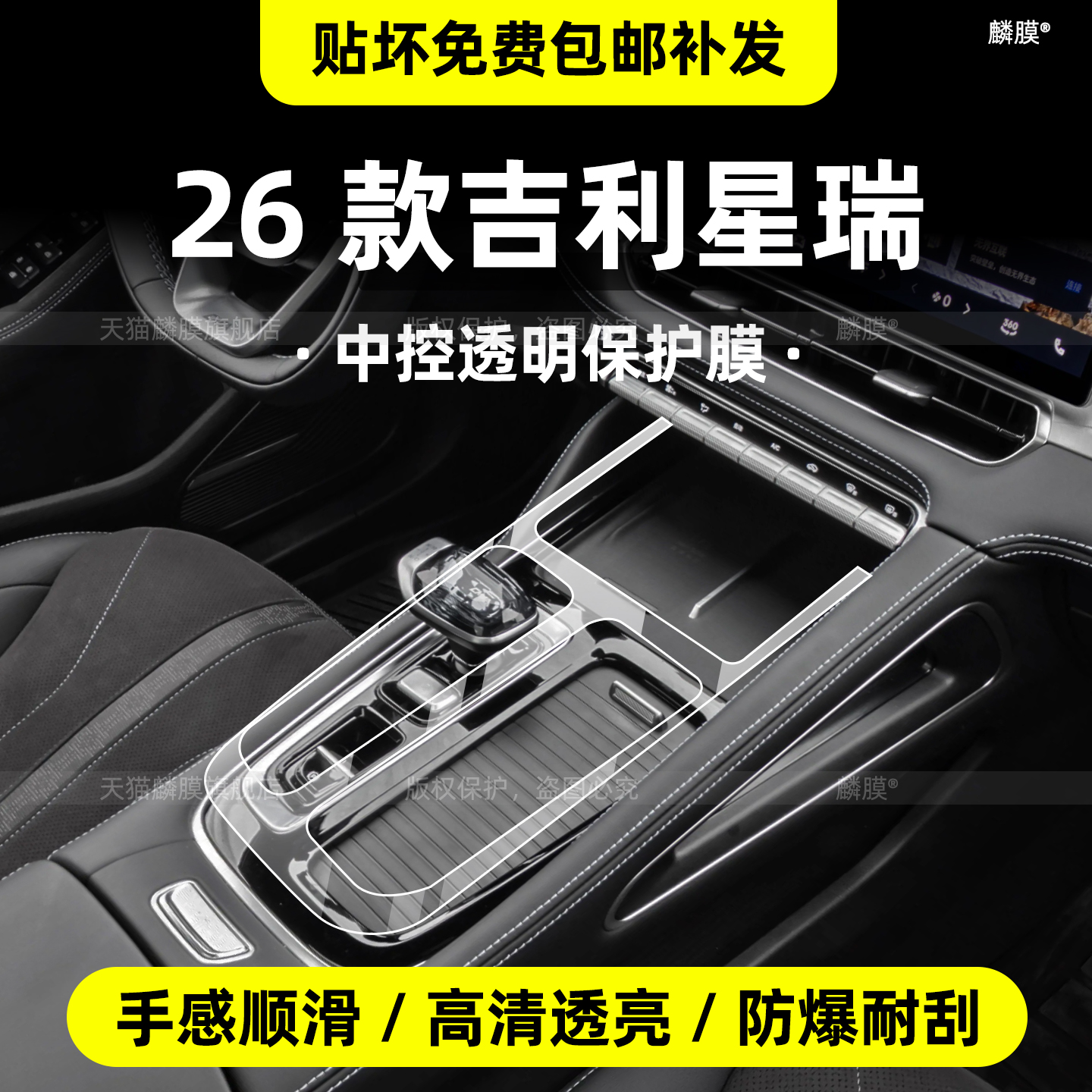 26款星瑞内饰膜-贴坏免费补发