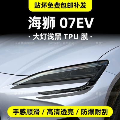 海狮07EV大灯浅黑TPU保护膜中柱
