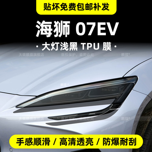 海狮07EV大灯浅黑TPU保护膜中柱