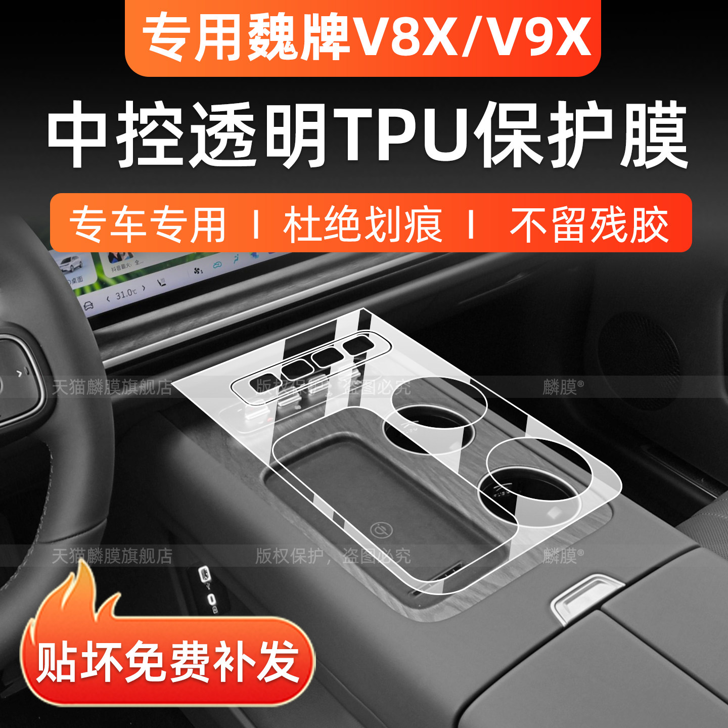魏牌V9X+V8X【中控保护膜】