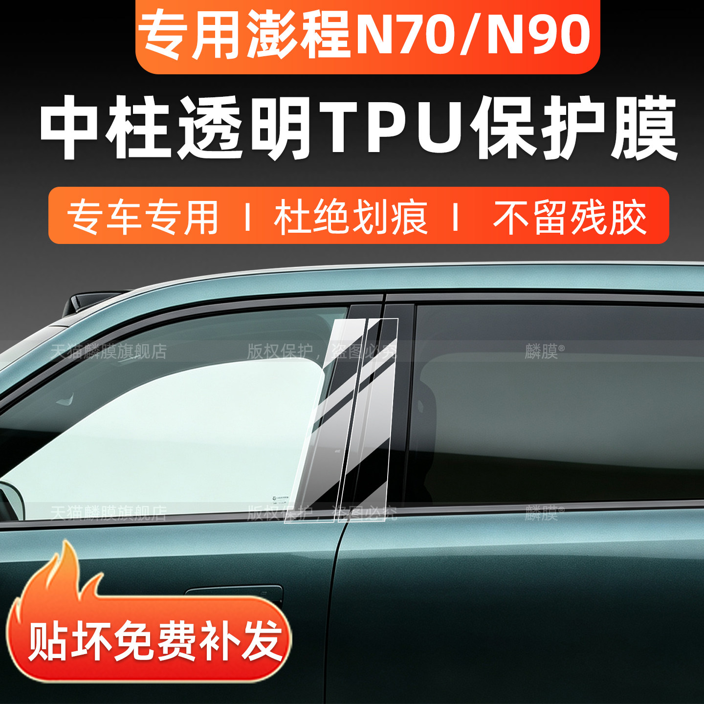 澎程N70/N90中柱保护贴内饰膜