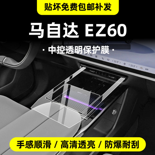 马自达ez60屏幕钢化膜+内饰膜
