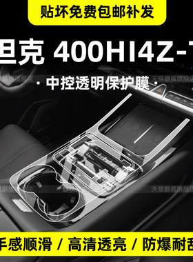 适用于26款坦克400hi4z中控保护膜内饰导航屏幕钢化贴膜配件T改装