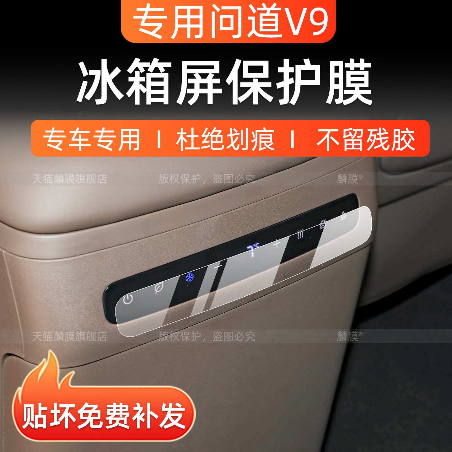 极狐问道v9冰箱屏幕保护膜内饰