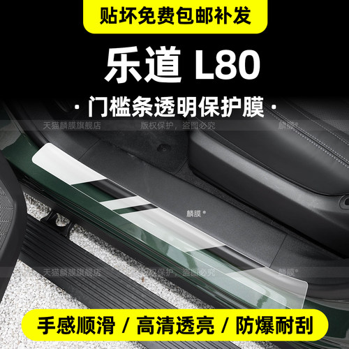 26款乐道L80门槛条迎宾踏板贴膜