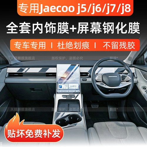 JaecooJ5/J6/J7/J8屏幕钢化膜