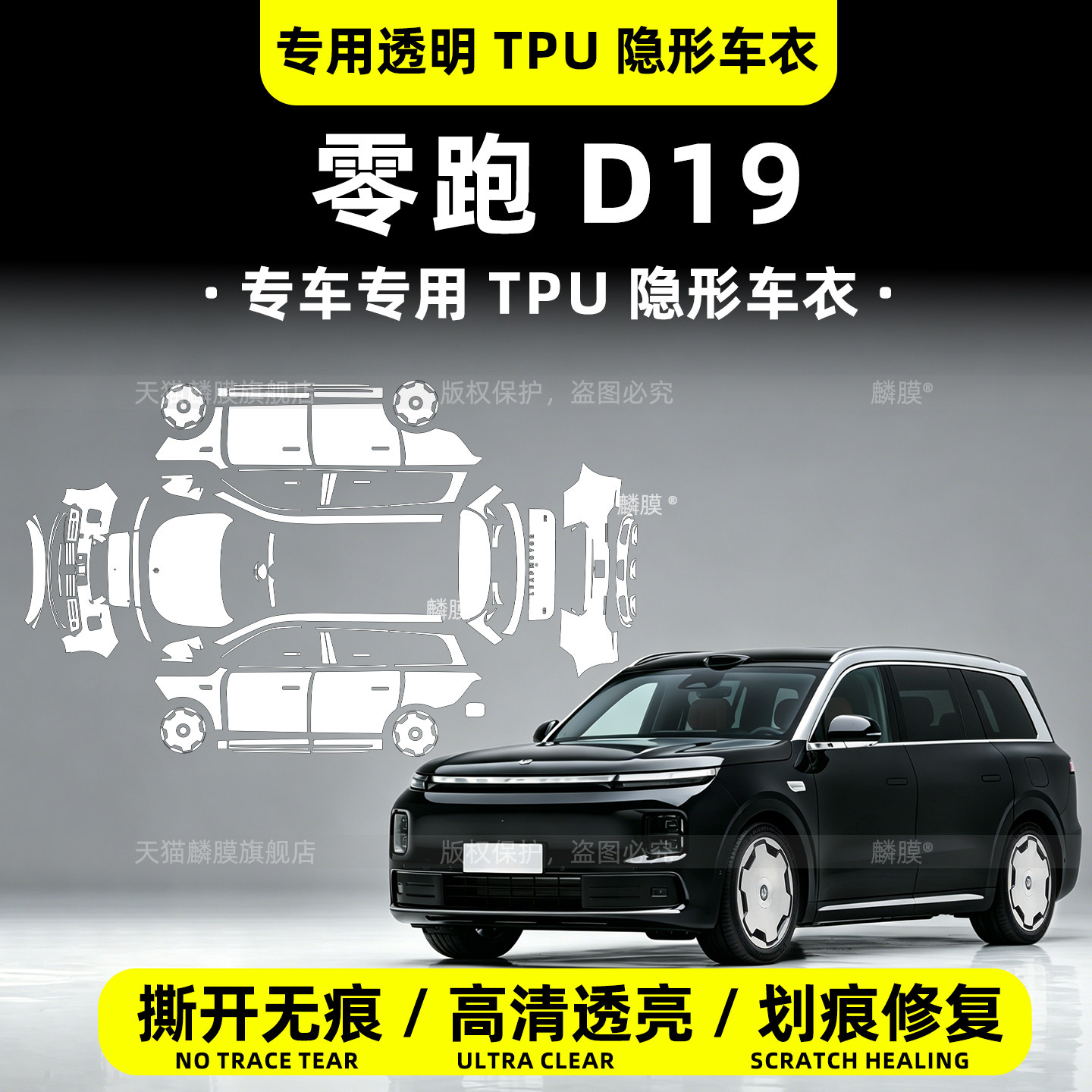 零跑d19专用隐形全车漆面保护膜