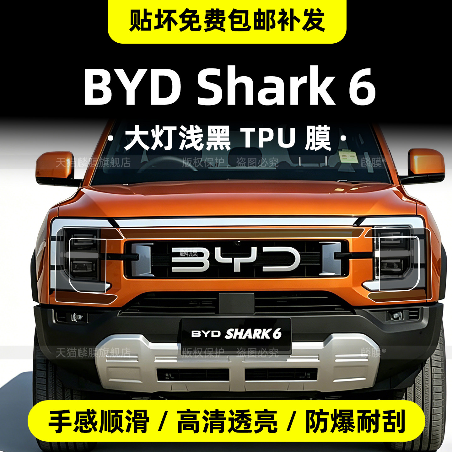 BYDShark6右舵浅黑大灯保护膜