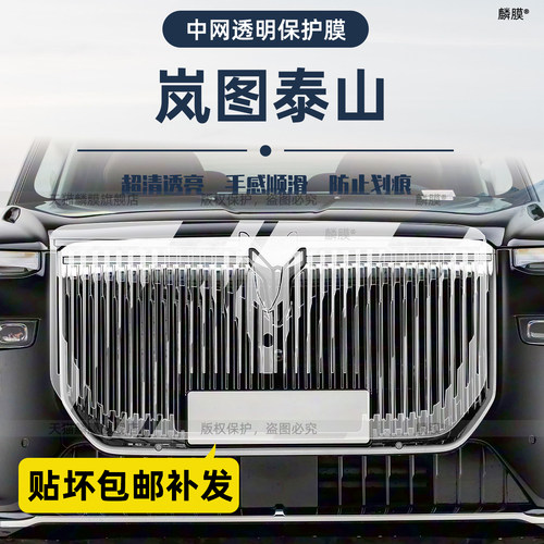 岚图泰山高品质TPU保护膜