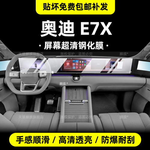 奥迪E7X中控屏幕钢化内饰保护膜