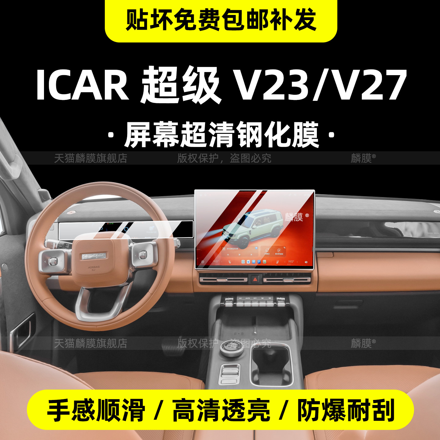 ICAR超级v23/V27屏幕超清钢化膜